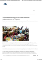 Европейский эксперт о ситуации с языками нацменьшинств на Украине